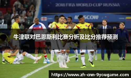 牛津联对巴恩斯利比赛分析及比分推荐预测