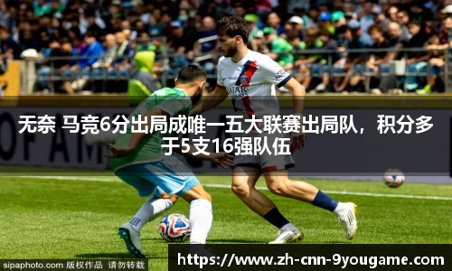 无奈 马竞6分出局成唯一五大联赛出局队，积分多于5支16强队伍